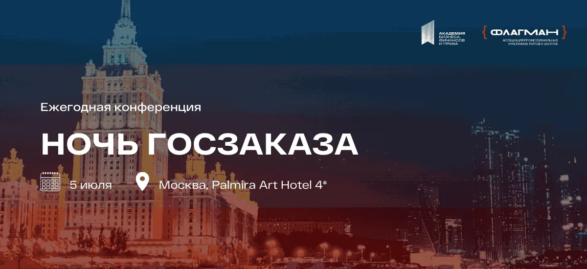 5 июля пройдет «Ночь госзаказа» 