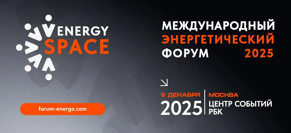 На международном энергетическом форуме EnergySpace обсудят актуальную энергетическую повестку страны