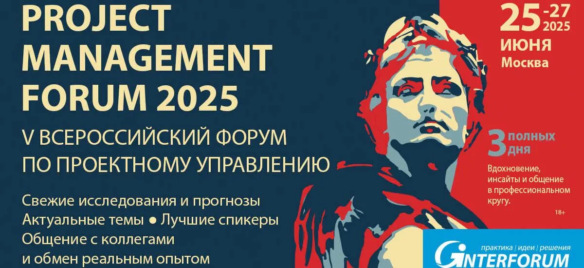 V Всероссийский форум PROJECT MANAGEMENT FORUM 2025 пройдет 25-27 июня 