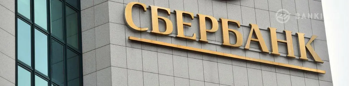 В Сбербанке сменится собственник