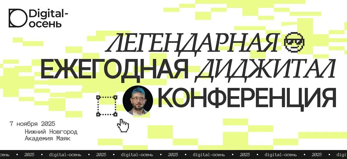 Легендарная конференция Digital-Осень пройдёт 7 ноября 2025 г. в Нижнем Новгороде