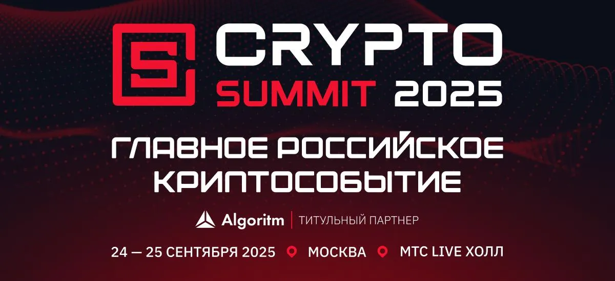 Криптоотрасль России соберется на VII Crypto Summit 2025 в сентябре!