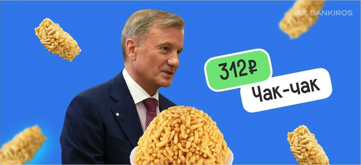Индекс чак-чака: во сколько обойдется любимое блюдо Германа Грефа