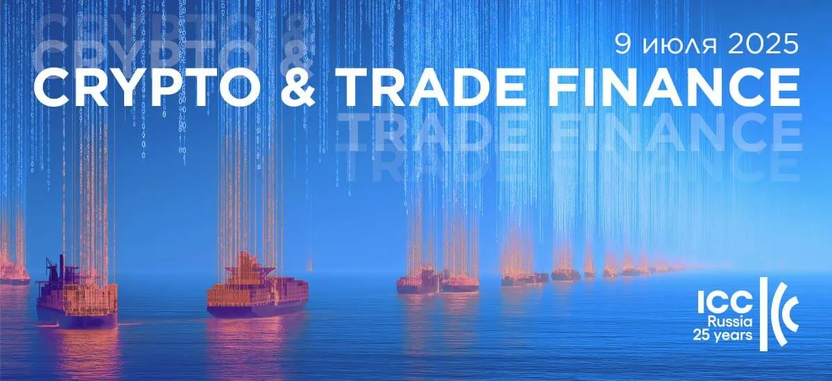 Приглашаем вас на конференцию ICC Russia «Crypto & Trade Finance 2025»