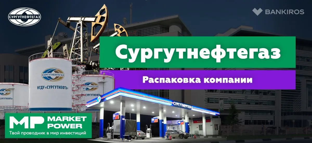Акции Сургутнефтегаза I Добыча и переработка нефти I Денежная кубышка в валюте