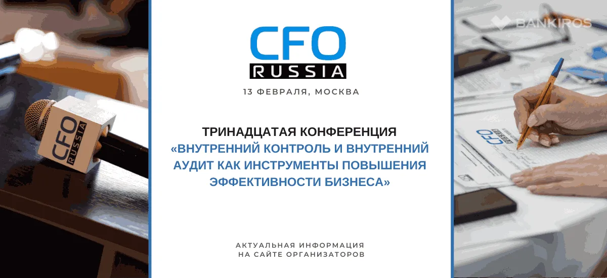 13 февраля пройдет конференция «Внутренний контроль и внутренний аудит как инструменты повышения эффективности бизнеса»