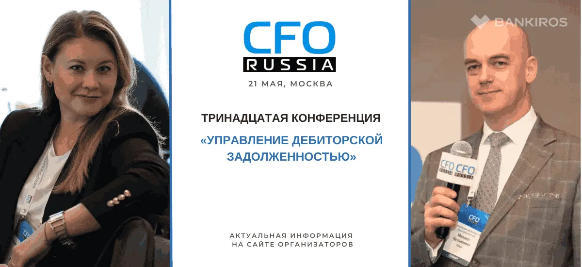 21 мая пройдет конференция «Управление дебиторской задолженностью»