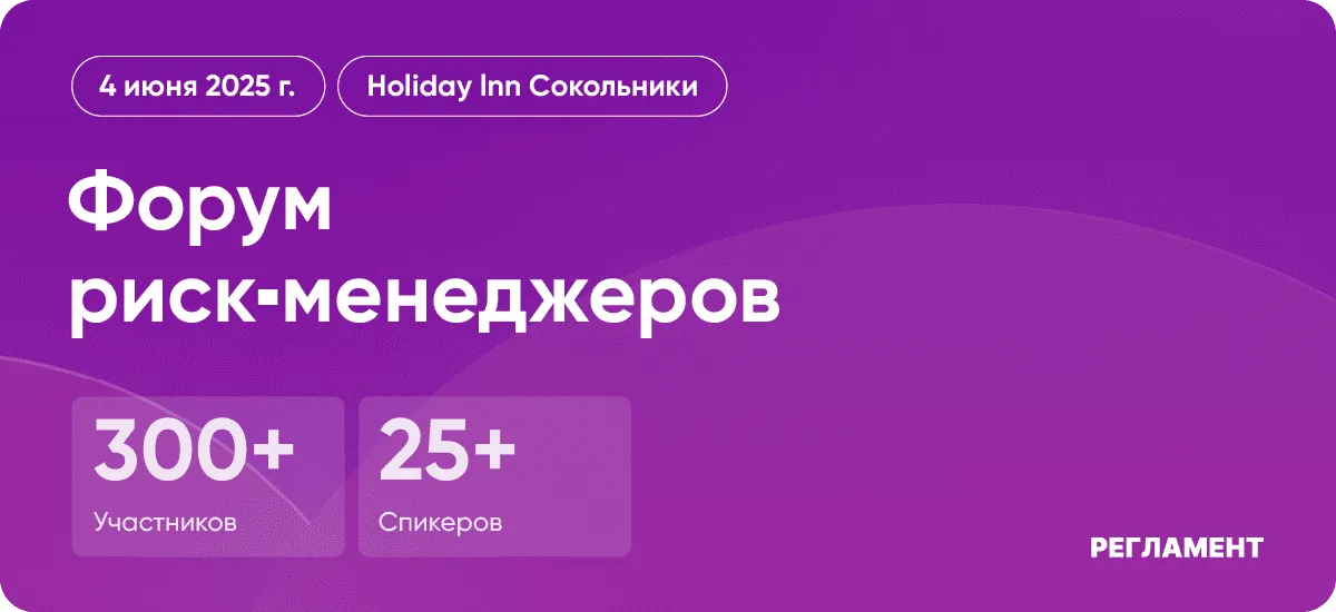 Форум риск-менеджеров – 2025: как превратить вызовы нестабильного рынка в стратегические возможности