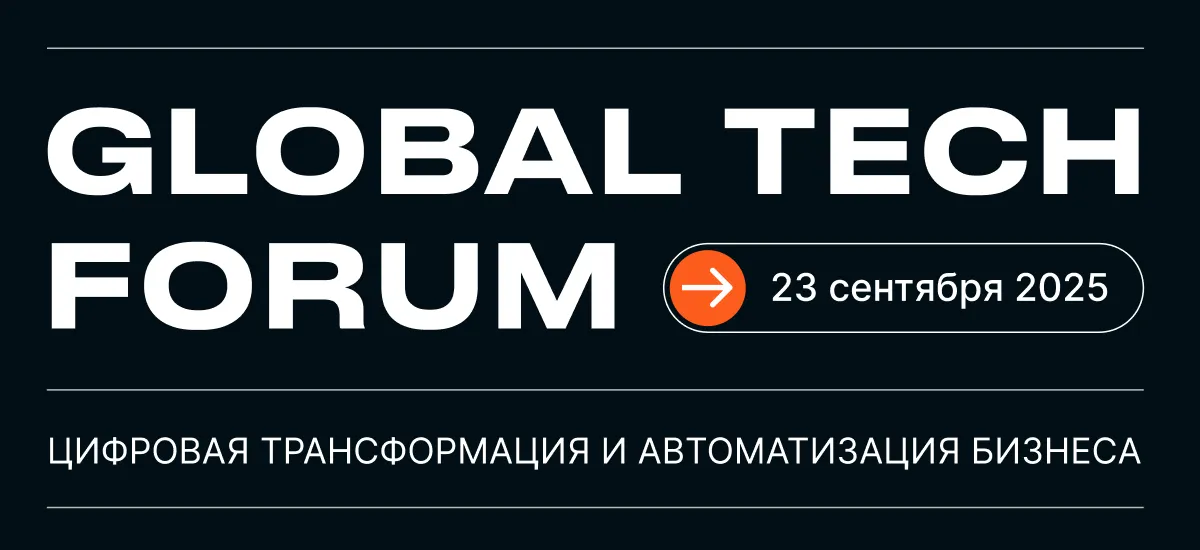 На GLOBAL TECH FORUM обсудят цифровую трансформацию и автоматизацию бизнеса