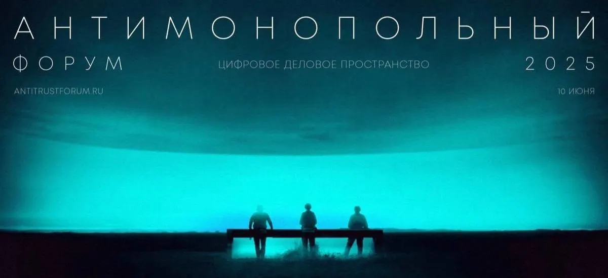 10 июня состоится Антимонопольный форум 2025