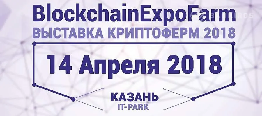 BlockchainExpoFarm выставка 2018