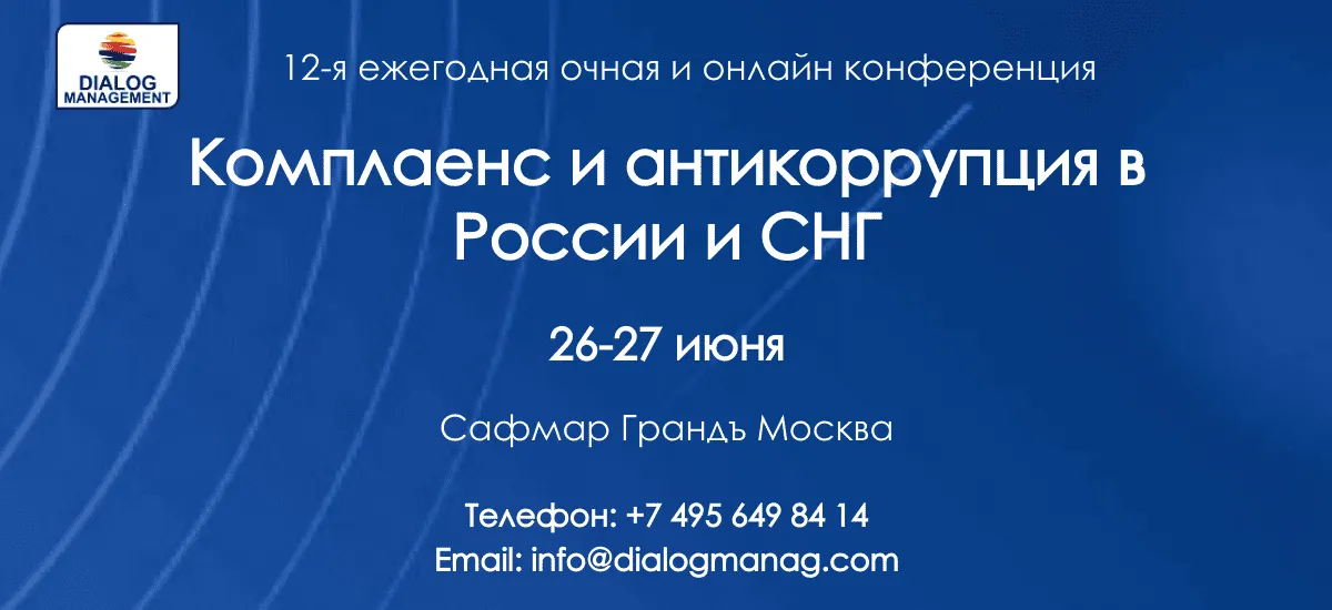Конференция «Комплаенс и антикоррупция в России и СНГ» состоится 26-27 июня 