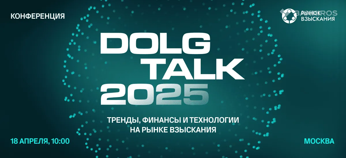 Конференция DOLG TALK 2025: тренды, финансы и технологии на рынке взыскания