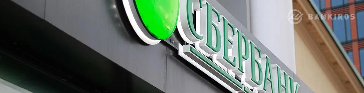 В Сбербанке сообщили о масштабном сбое в работе программного обеспечения