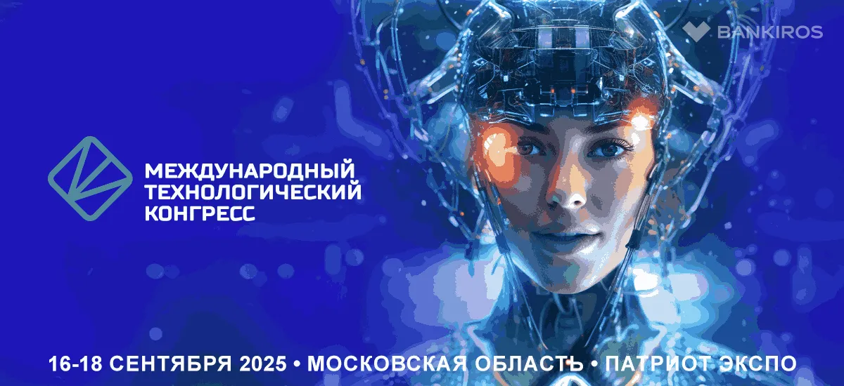 2-й Международный технологический конгресс состоится 16-18 сентября