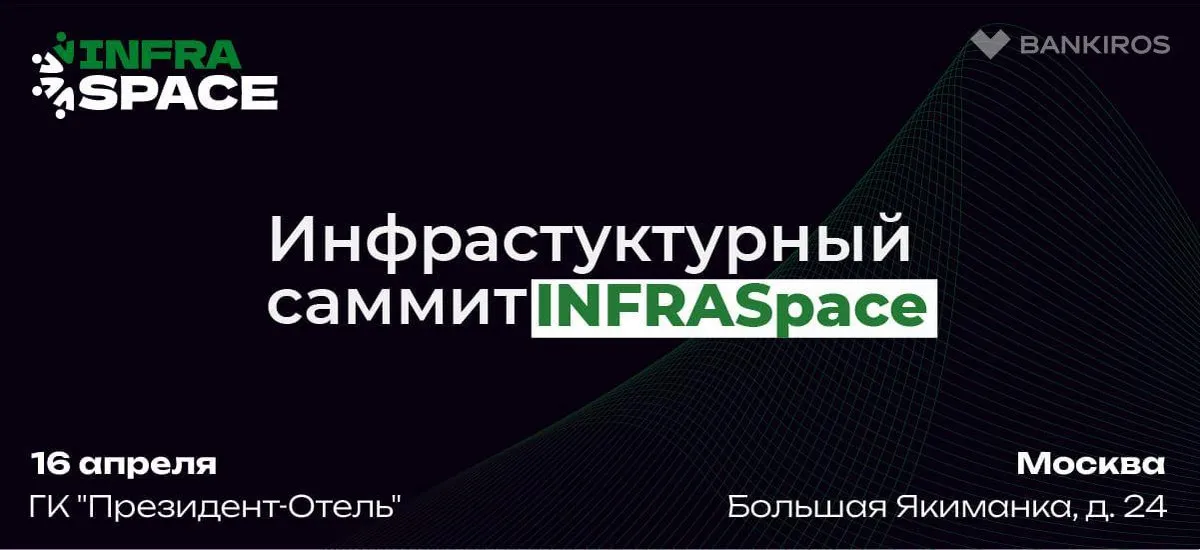На Инфраструктурном саммите InfraSpace обсудят приоритеты инфраструктурного и пространственного развития России