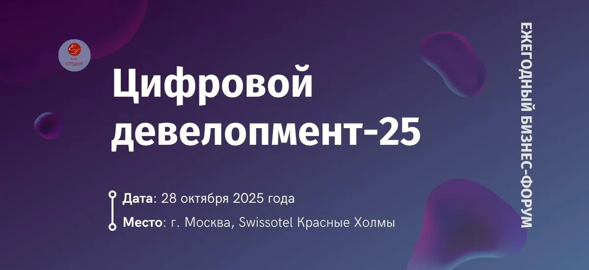Ежегодный бизнес-форум «Цифровой девелопмент-2025» пройдет 28 октября 2025 года