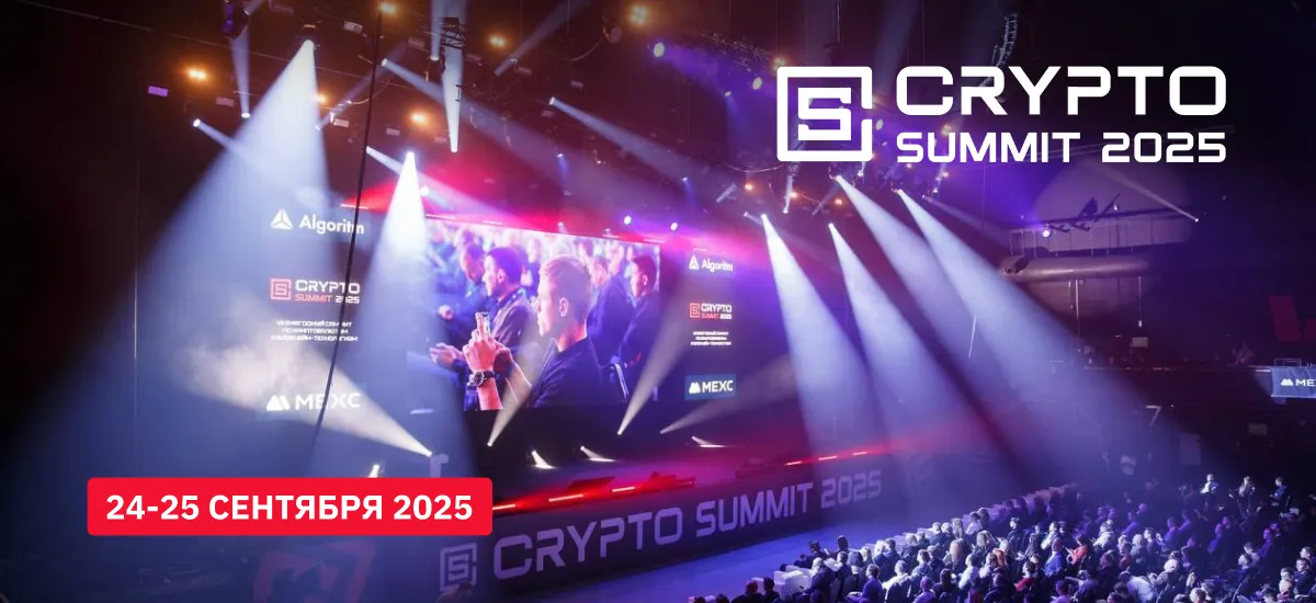 24-25 сентября в Москве прошло главное криптособытие России!