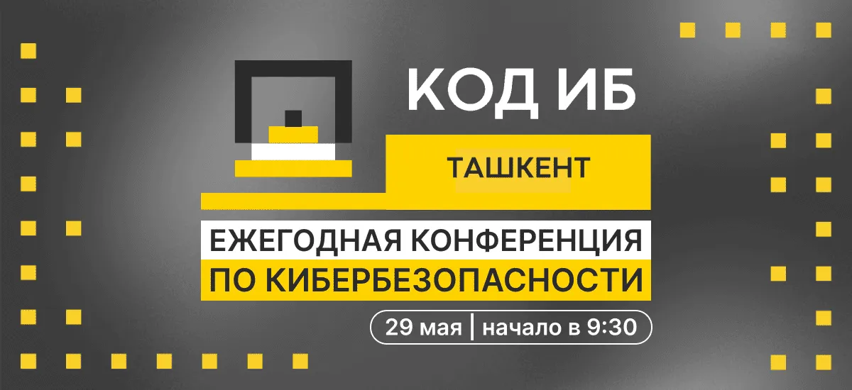 Масштабная конференция Код ИБ пройдет в Ташкенте
