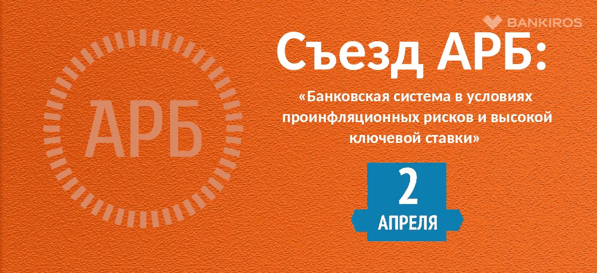 2 апреля состоится Съезд Ассоциации российских банков 