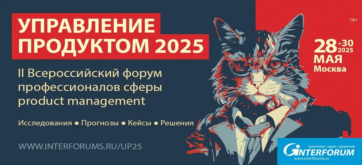 28-30 мая пройдет II Ежегодный Всероссийский форум «Управление продуктом 2025»