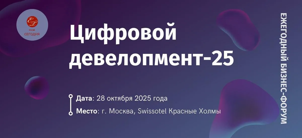 Ежегодный бизнес-форум «Цифровой девелопмент-2025» пройдет 28 октября 