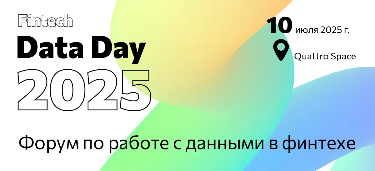 Fintech Data Day 2025: кейсы и инсайты по применению данных в финтехе 