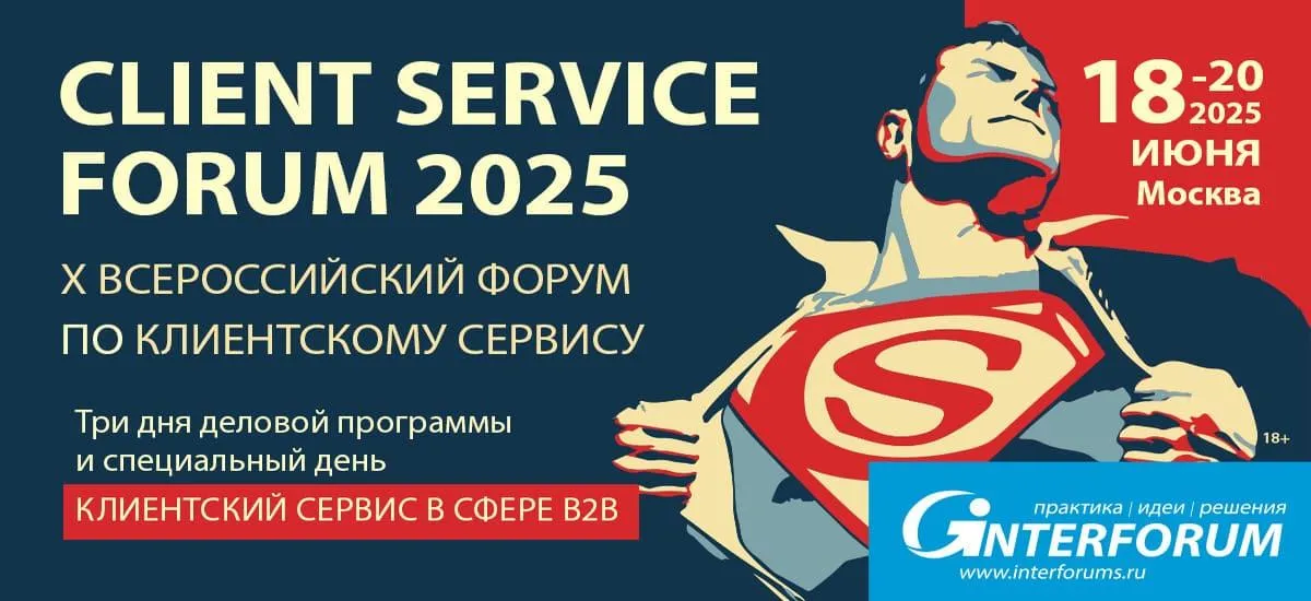 X Всероссийский форум по клиентскому сервису Client Service Forum 2025 пройдет 18–20 июня 