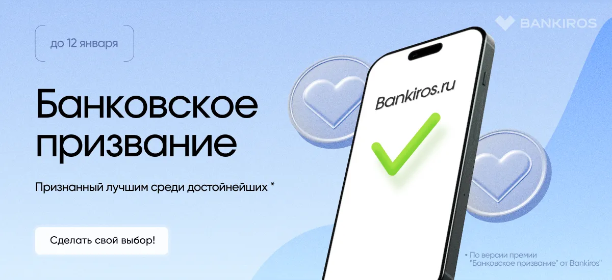 Лучший банк, по мнению россиян: народное голосование в премии Bankiros