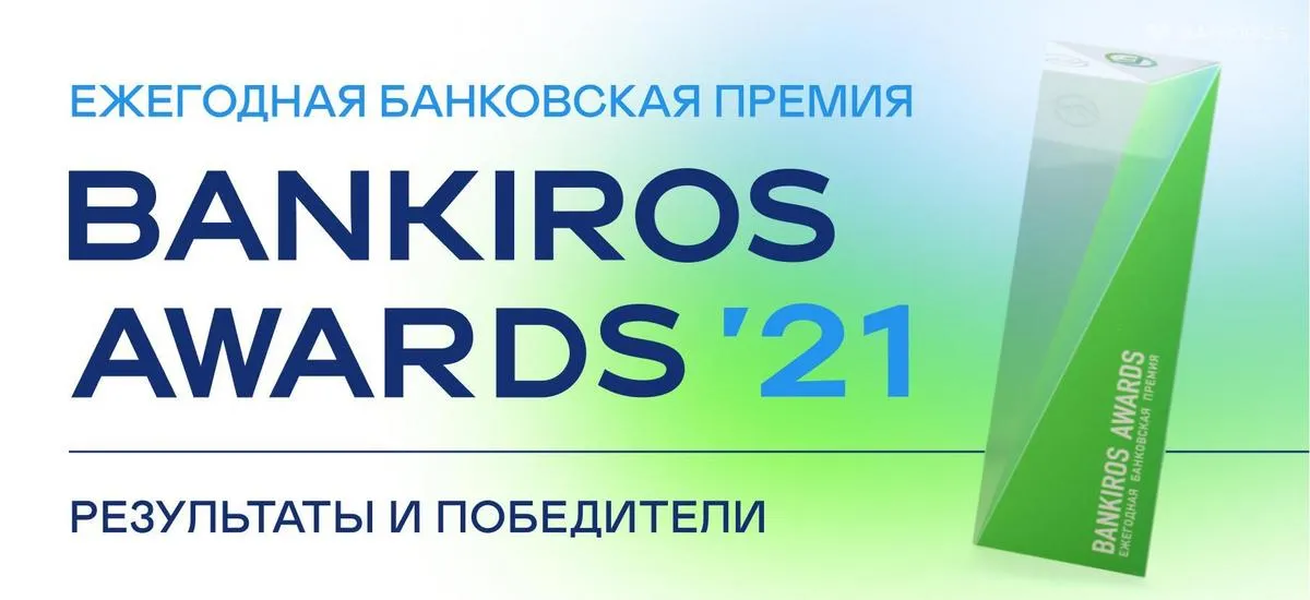 Bankiros.ru провел первую ежегодную премию Bankiros Awards