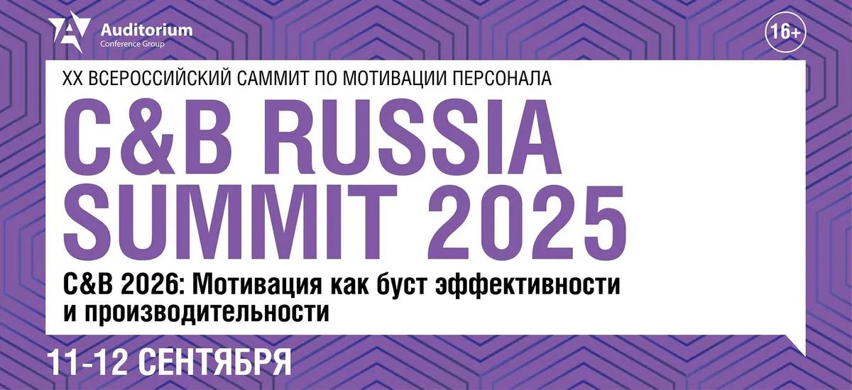 Юбилейный C&B Russia Summit 2025: Мотивация как буст эффективности и производительности