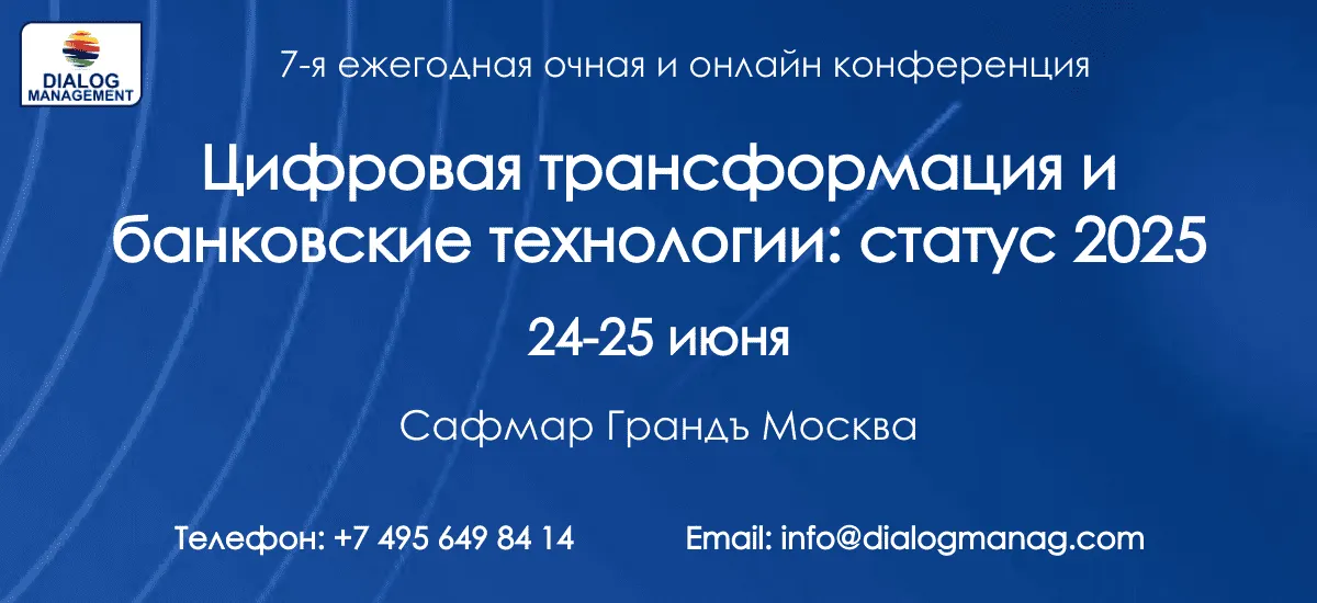 Конференция «Цифровая трансформация и банковские технологии: статус 2025» состоится 24-25 июня