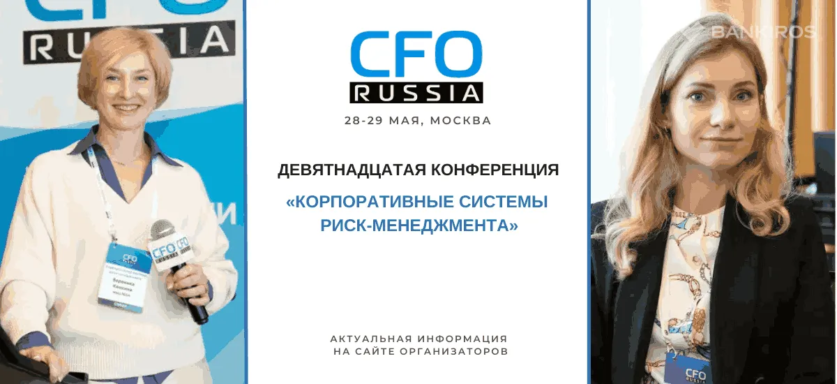 28-29 мая пройдет Девятнадцатая конференция «Корпоративные системы риск-менеджмента»