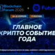 Blockchain Forum 2026: топ причин приехать в Москву 14-15 апреля