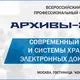 Всероссийский форум АРХИВЫ-2025 пройдет в Москве 23 сентября 2025 года