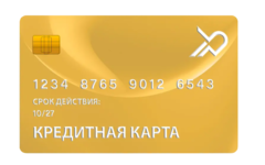 Кредитная карта