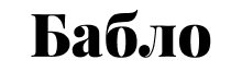 Бабло