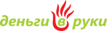 Деньги в руки