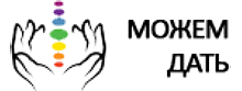 Можем дать