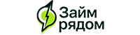 Займ рядом