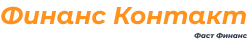 МКК «Финанс Контакт»