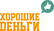 Хорошие деньги