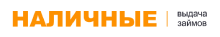 Наличные