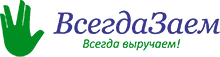 Всегда Заем
