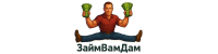 ЗаймВамДам