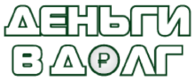 Деньги в долг